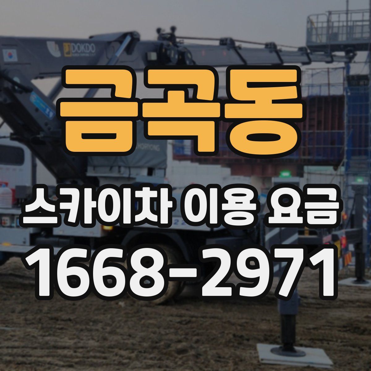 금곡동 스카이차 이용 요금