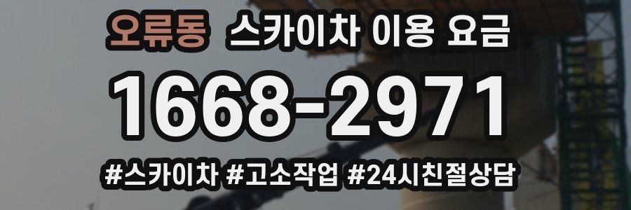 오류동 스카이차 이용 요금