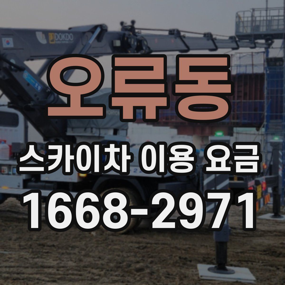 오류동 스카이차 이용 요금