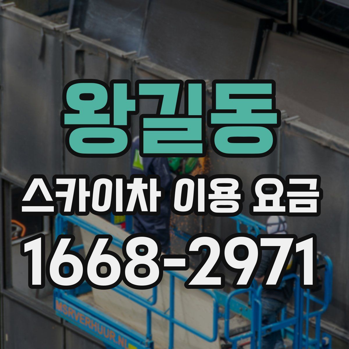 왕길동 스카이차 이용 요금
