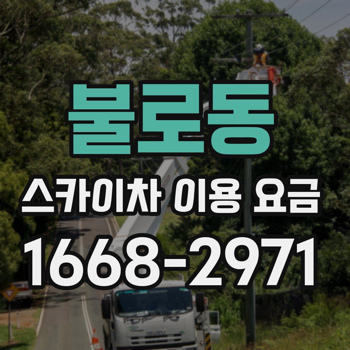 불로동 스카이차 이용 요금