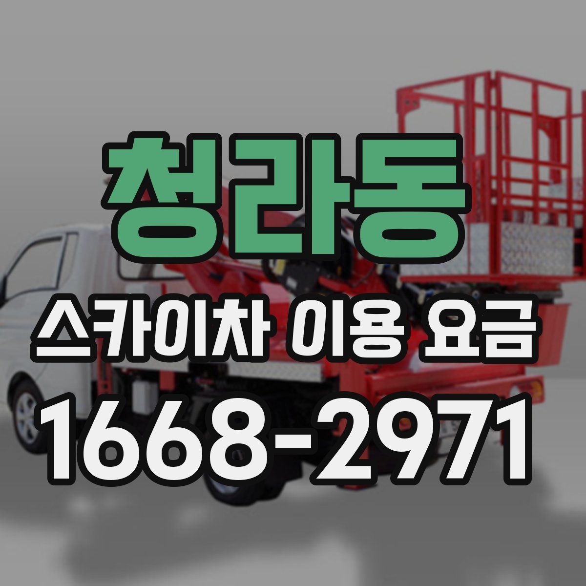 청라동 스카이차 이용 요금