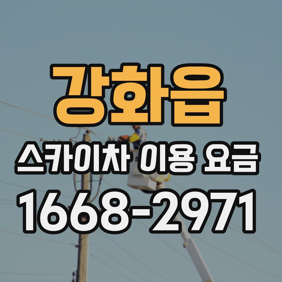 강화읍 스카이차 이용 요금