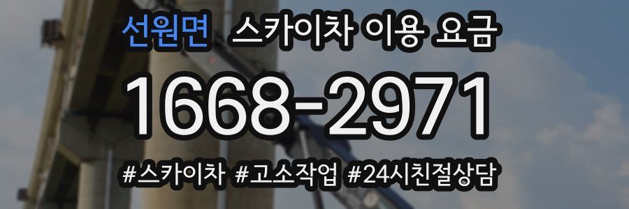 선원면 스카이차 이용 요금