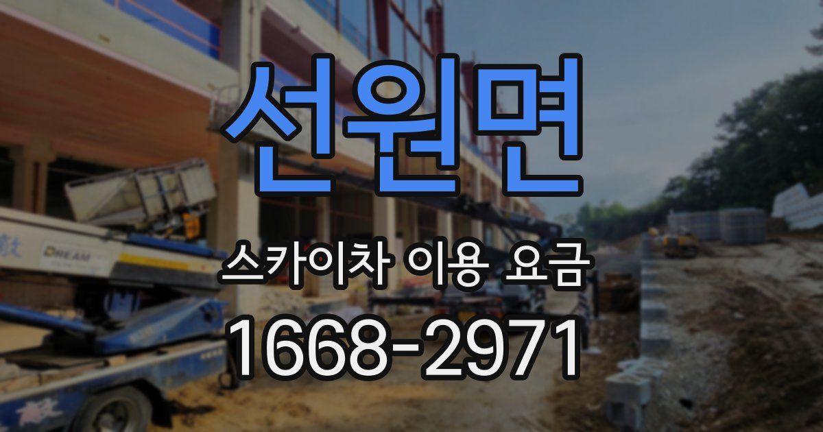 선원면 스카이차 이용 요금