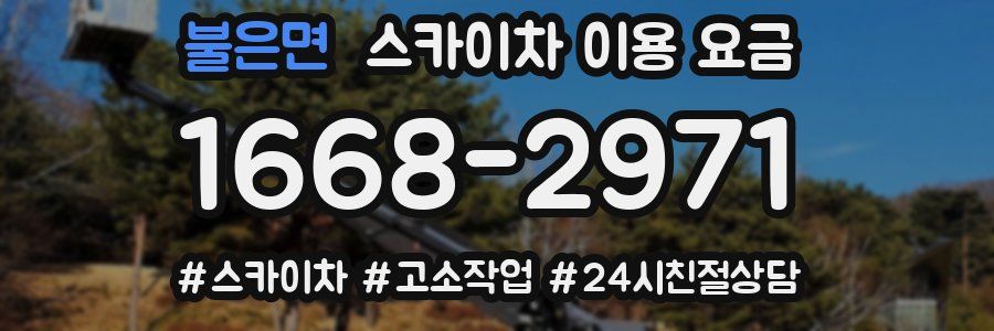 불은면 스카이차 이용 요금
