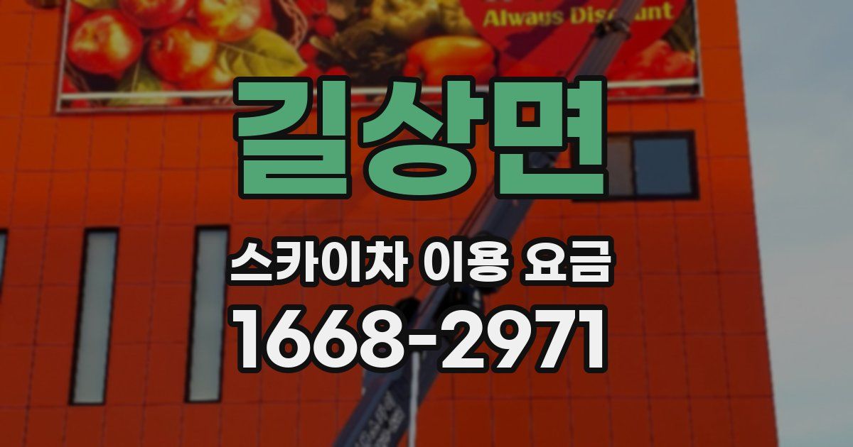 길상면 스카이차 이용 요금