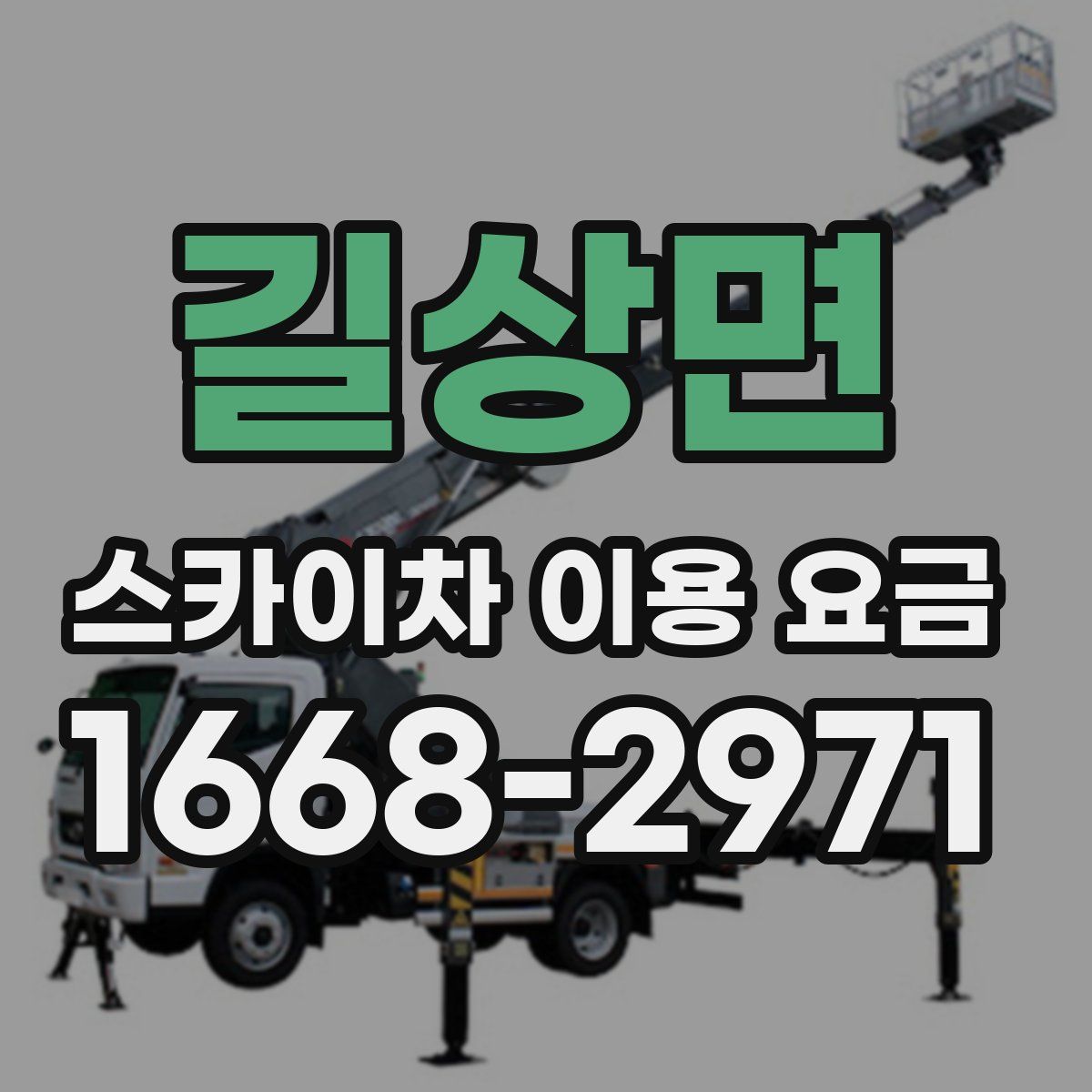 길상면 스카이차 이용 요금