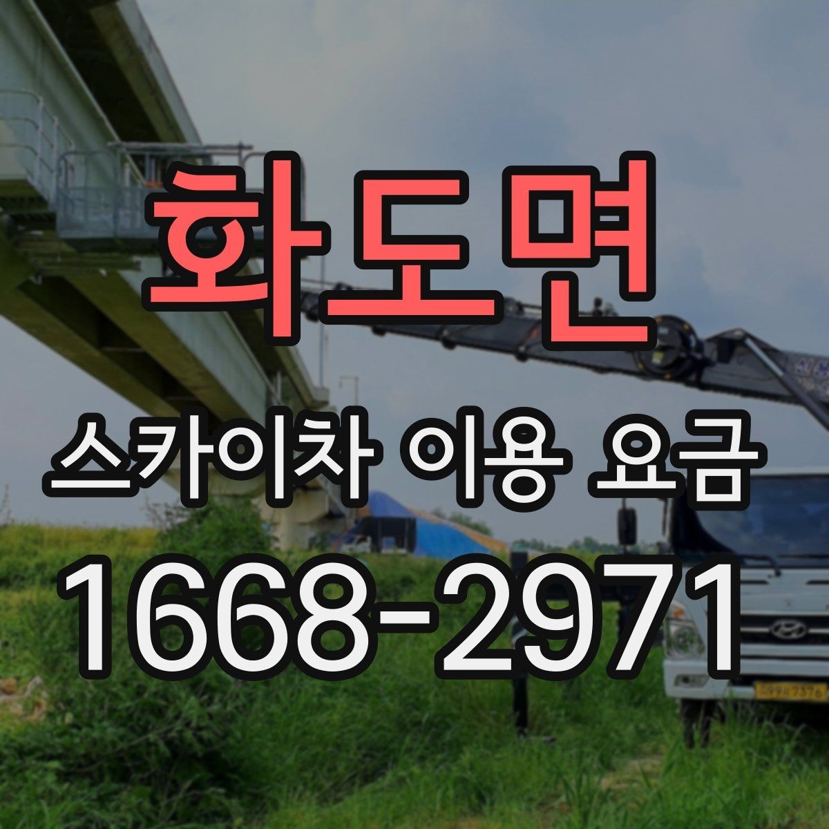화도면 스카이차 이용 요금 확인 시 유용한 체크포인트