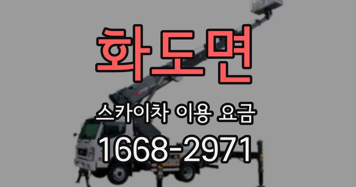 화도면 스카이차 이용 요금