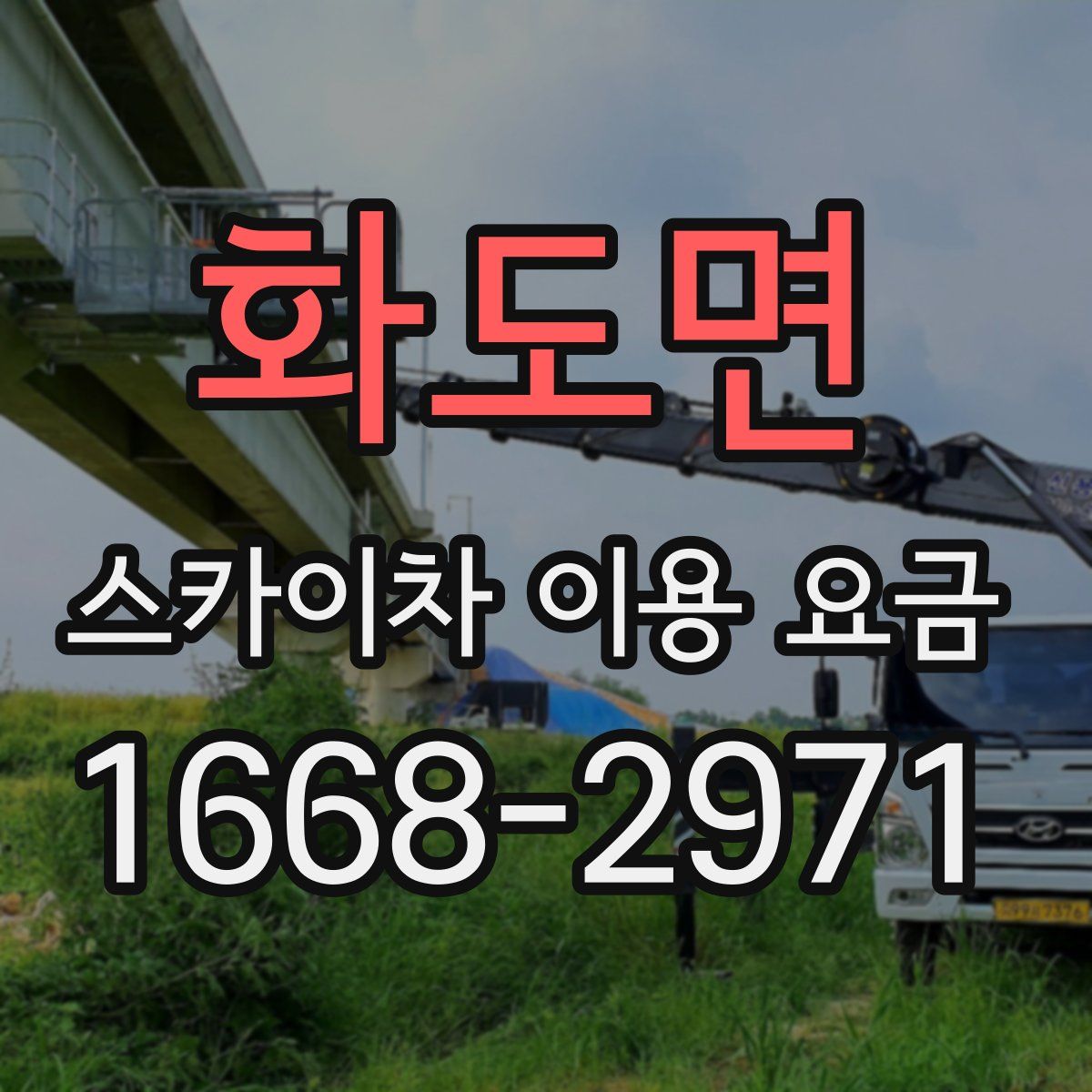 화도면 스카이차 이용 요금