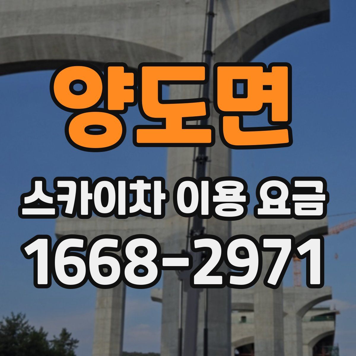 양도면 스카이차 이용 요금