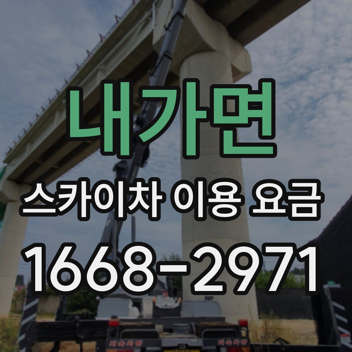 내가면 스카이차 이용 요금