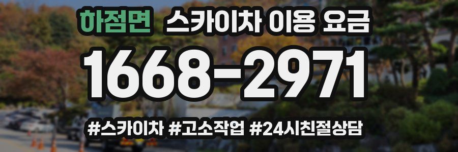 하점면 스카이차 이용 요금