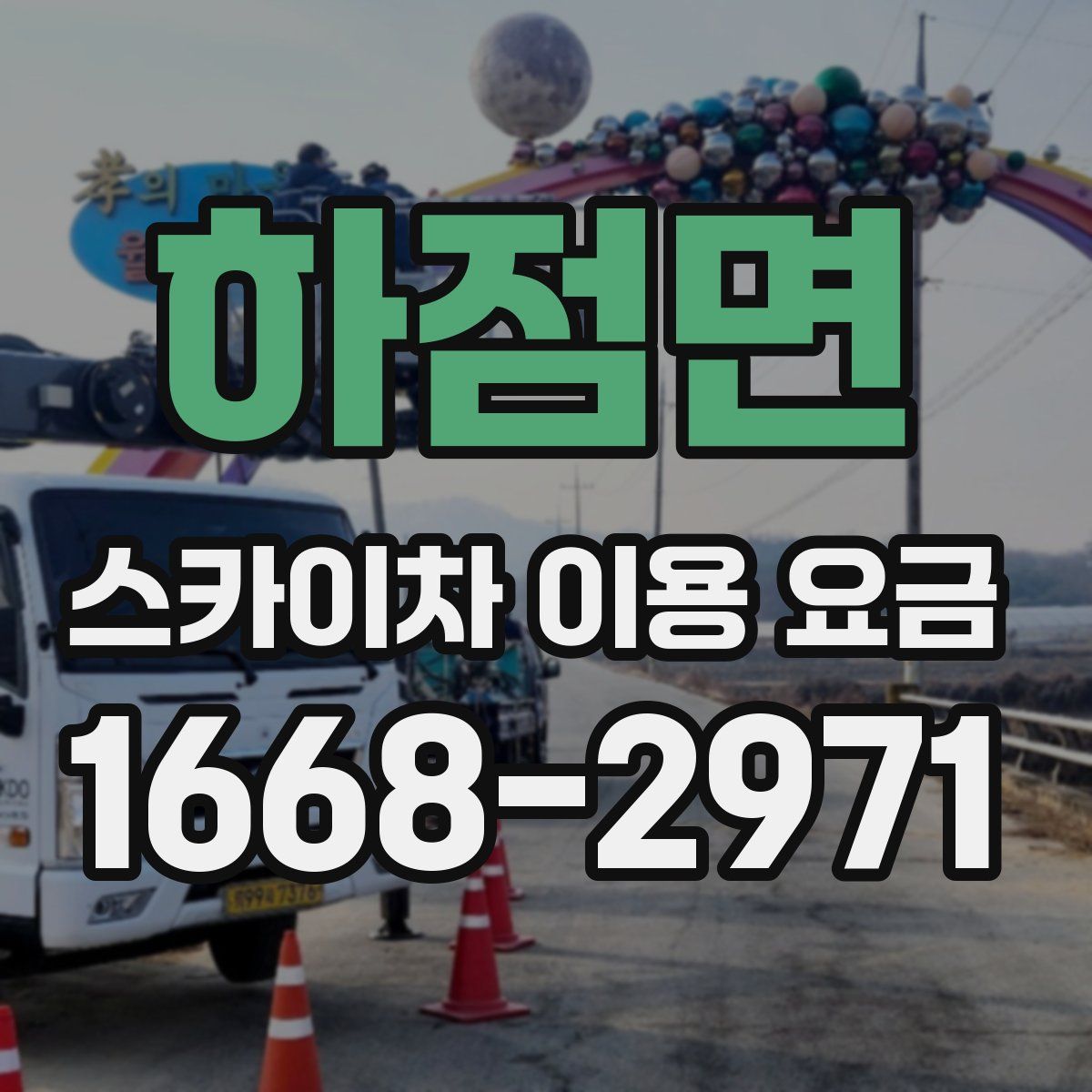 하점면 스카이차 이용 요금
