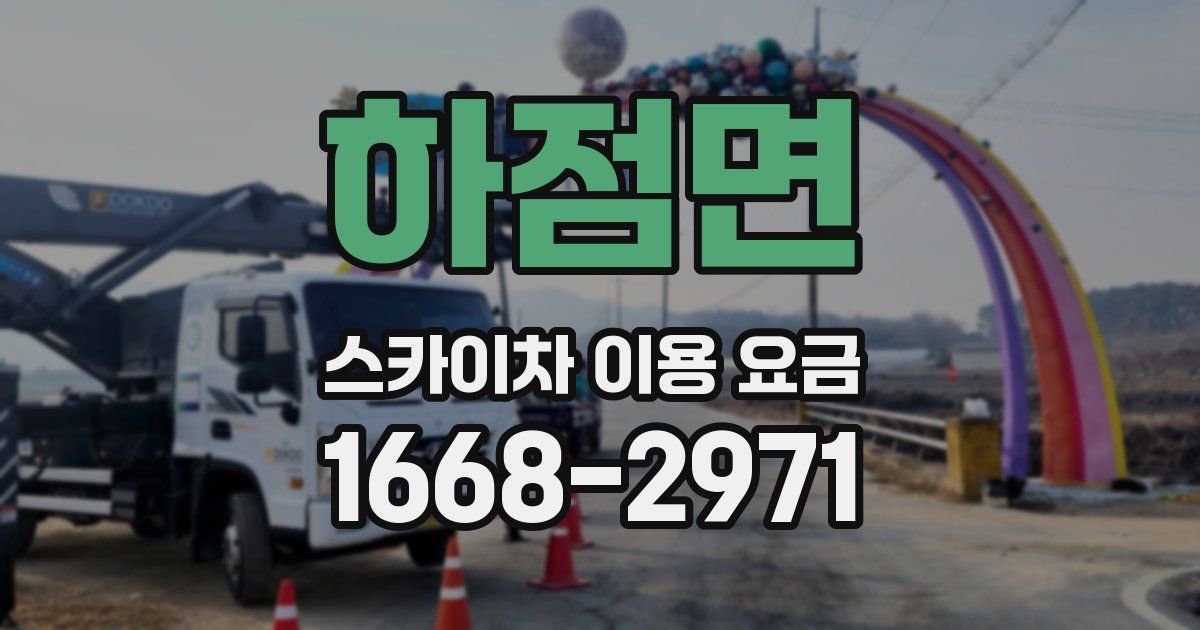 하점면 스카이차 이용 요금