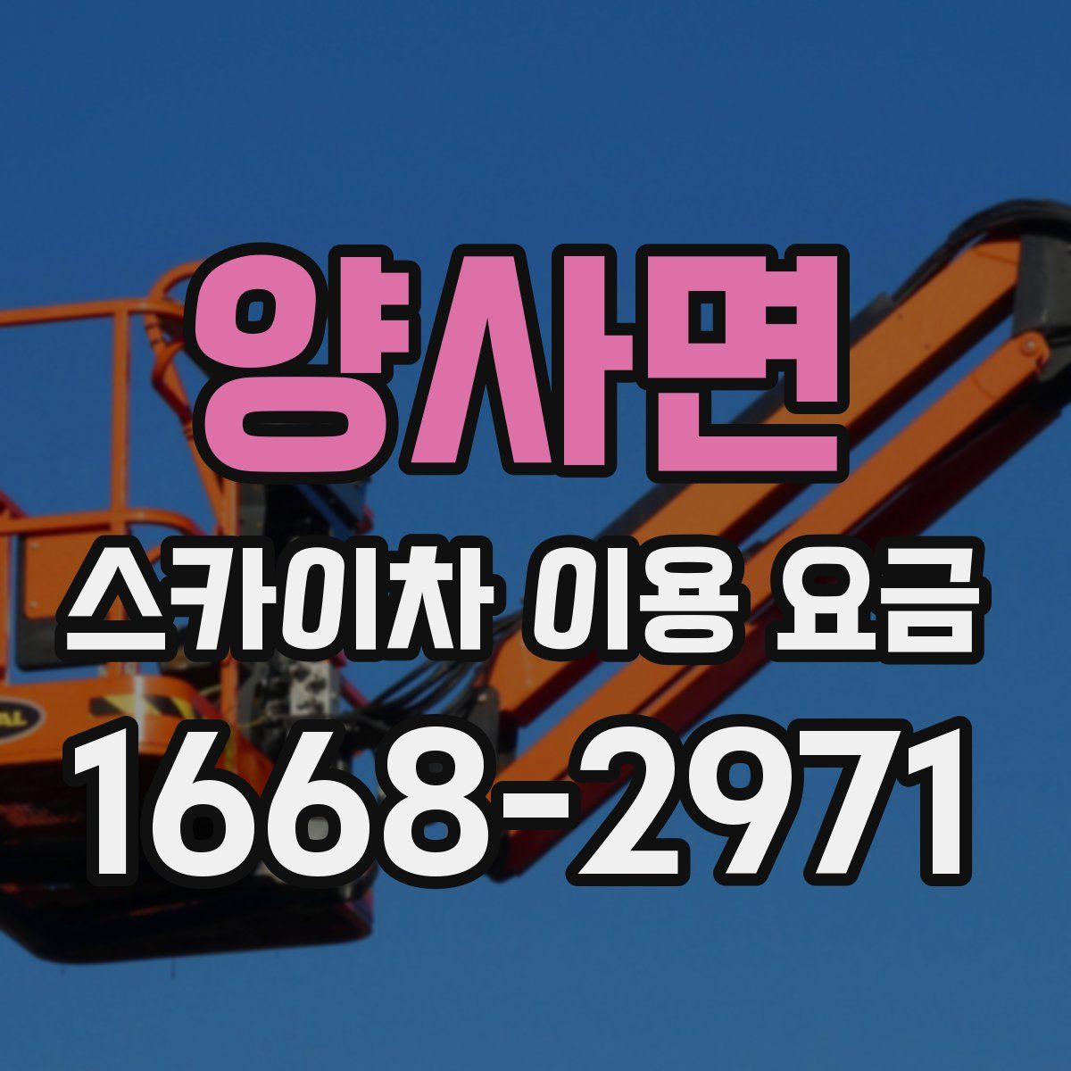 양사면 스카이차 이용 요금