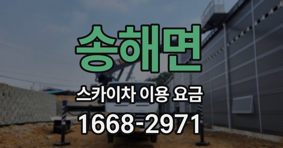 송해면 스카이차 이용 요금