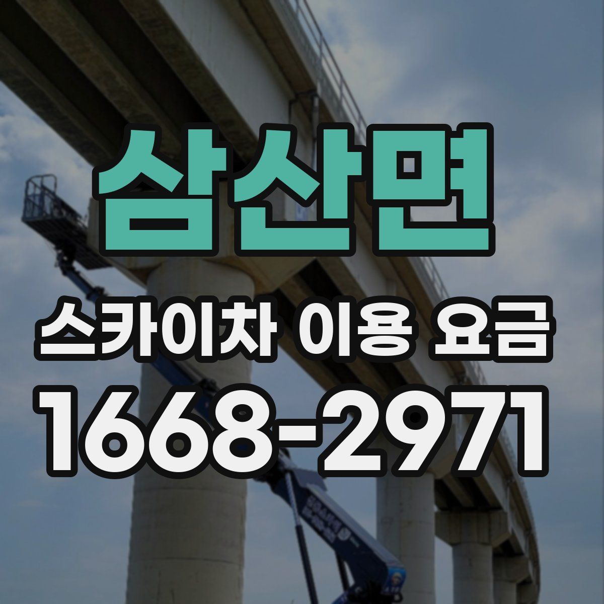 삼산면 스카이차 이용 요금