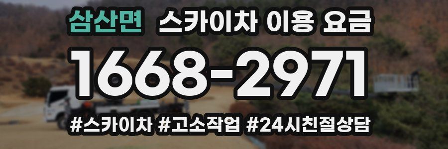 삼산면 스카이차 이용 요금