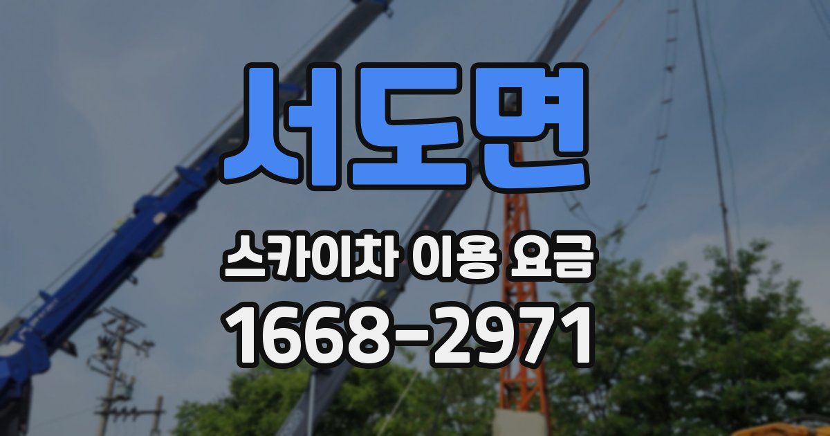 서도면 스카이차 이용 요금