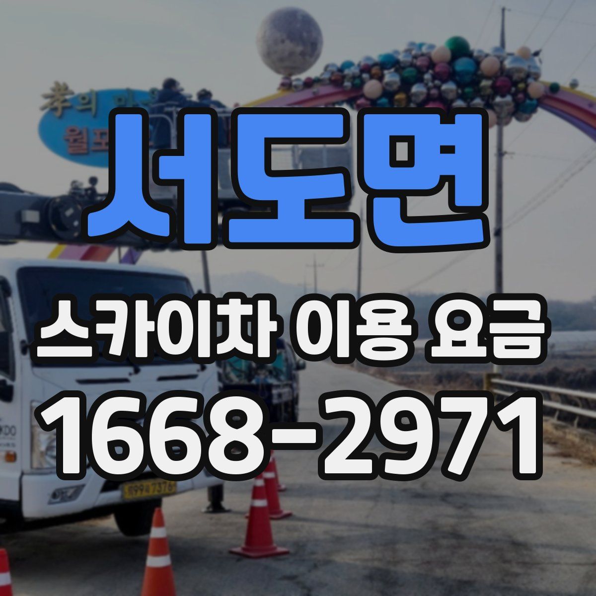 서도면 스카이차 이용 요금