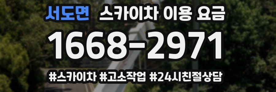 서도면 스카이차 이용 요금