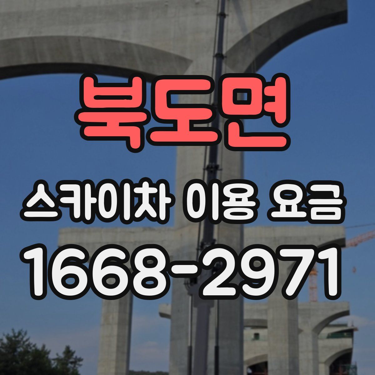 북도면 스카이차 이용 요금