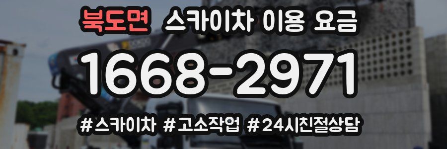 북도면 스카이차 이용 요금