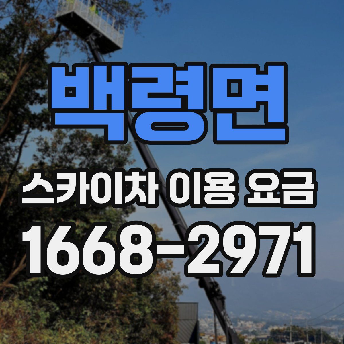 백령면 스카이차 이용 요금