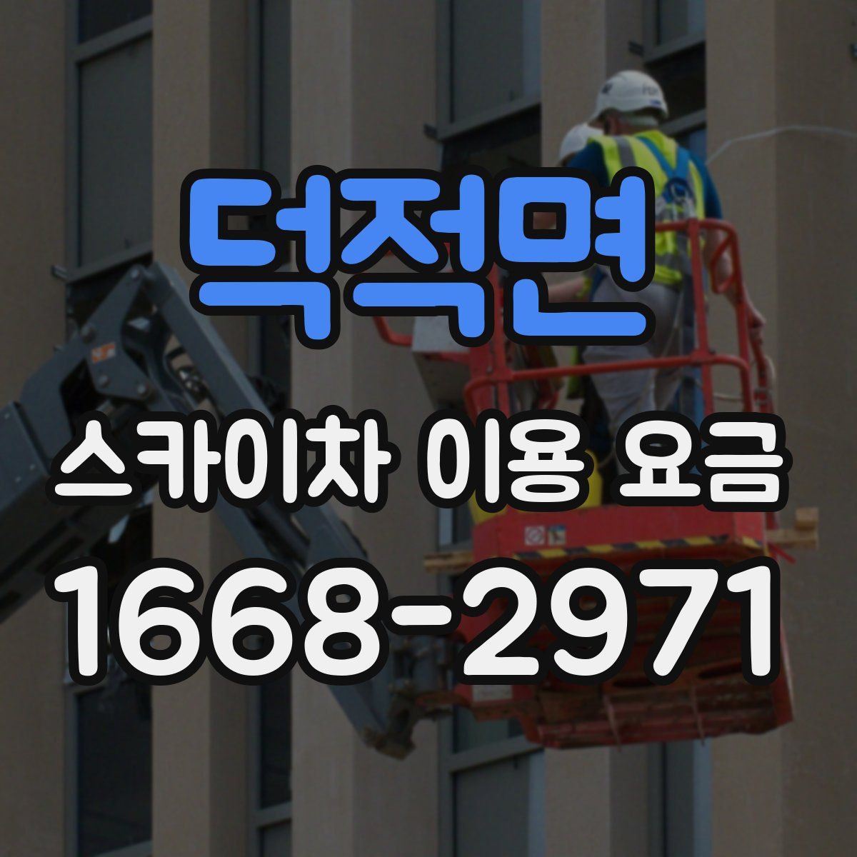 덕적면 스카이차 이용 요금