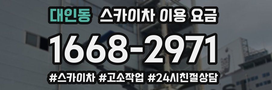 대인동 스카이차 이용 요금