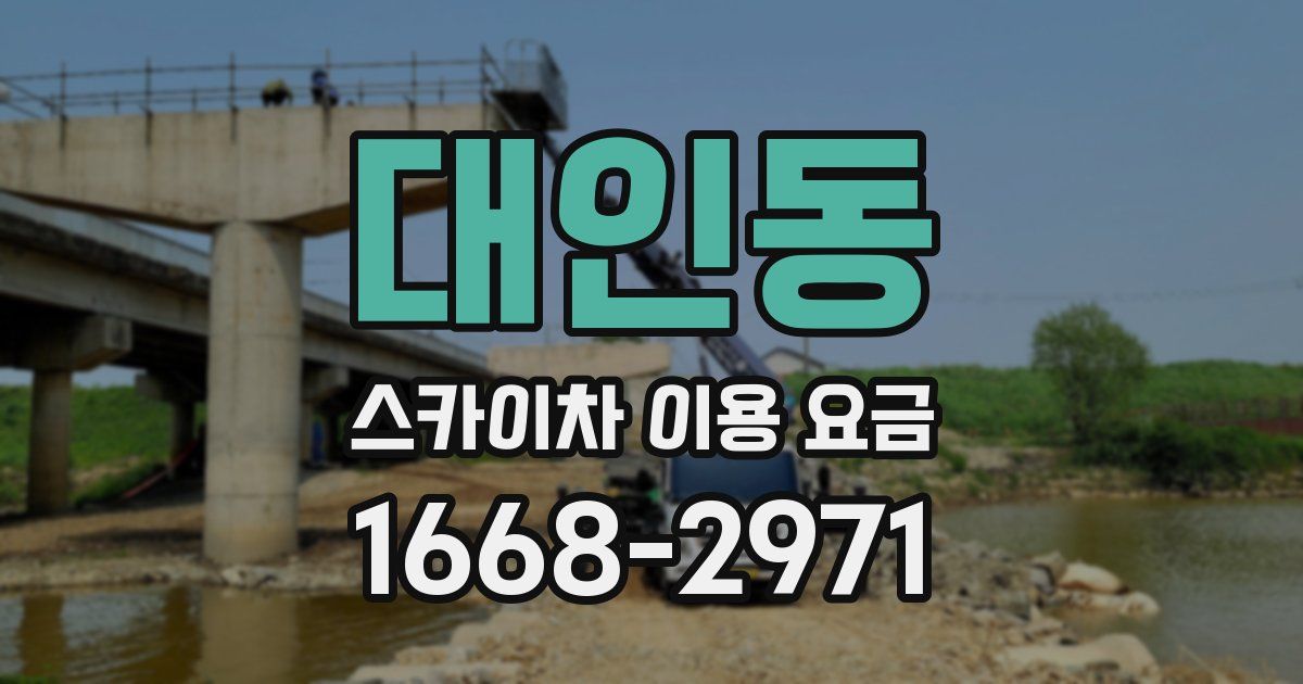 대인동 스카이차 이용 요금