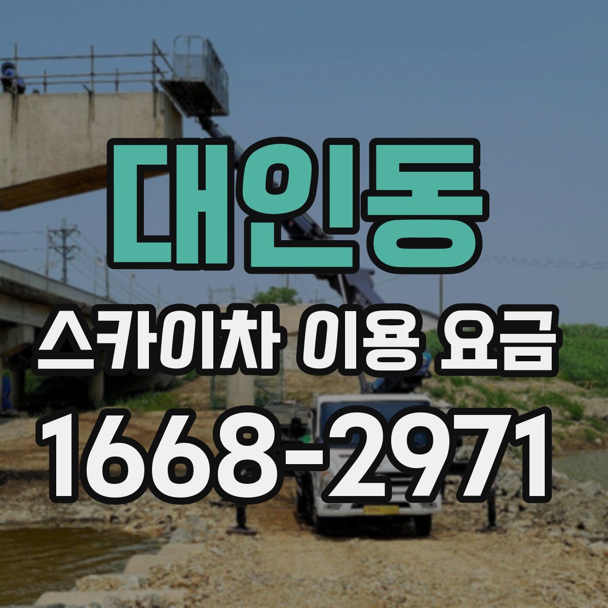대인동 스카이차 이용 요금