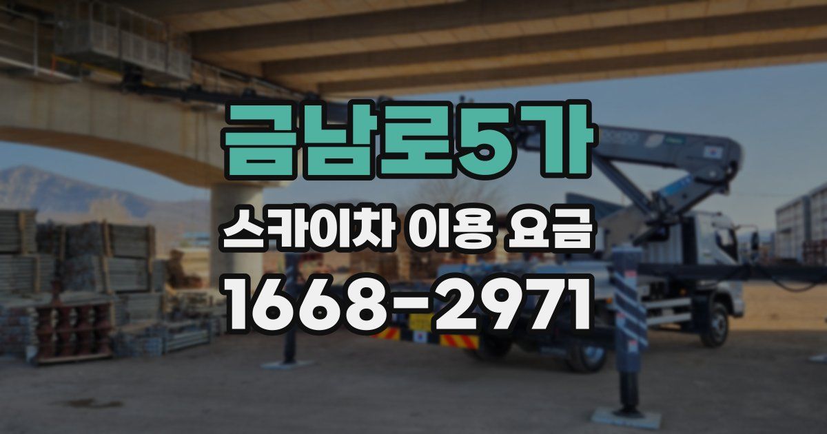 금남로5가 스카이차 이용 요금
