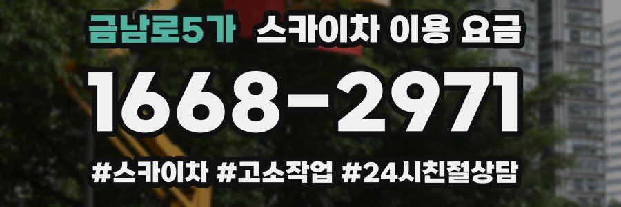 금남로5가 스카이차 이용 요금
