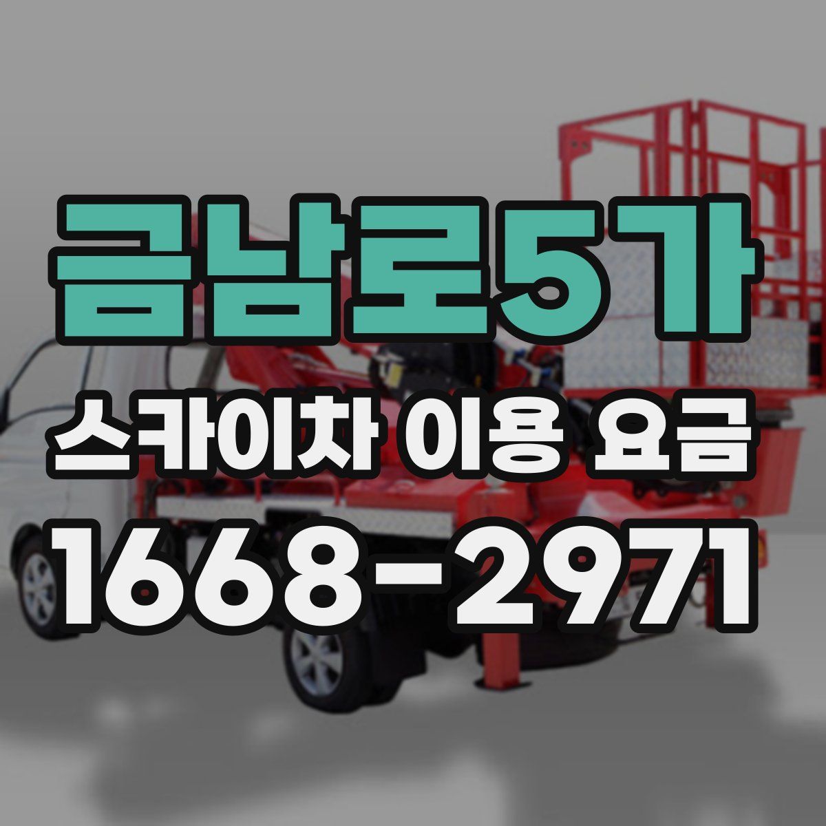 금남로5가 스카이차 이용 요금