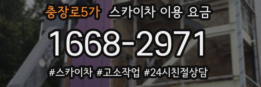 충장로5가 스카이차 이용 요금
