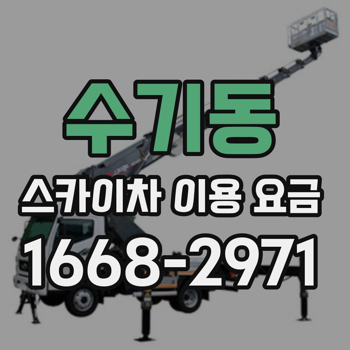 수기동 스카이차 이용 요금