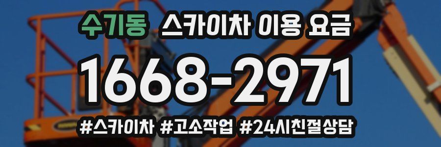 수기동 스카이차 이용 요금