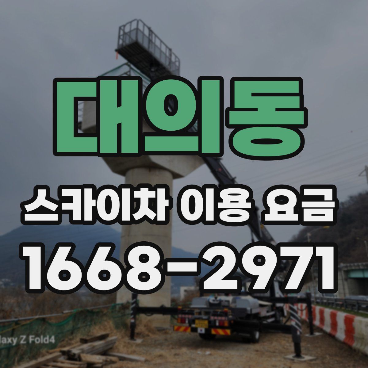 대의동 스카이차 이용 요금