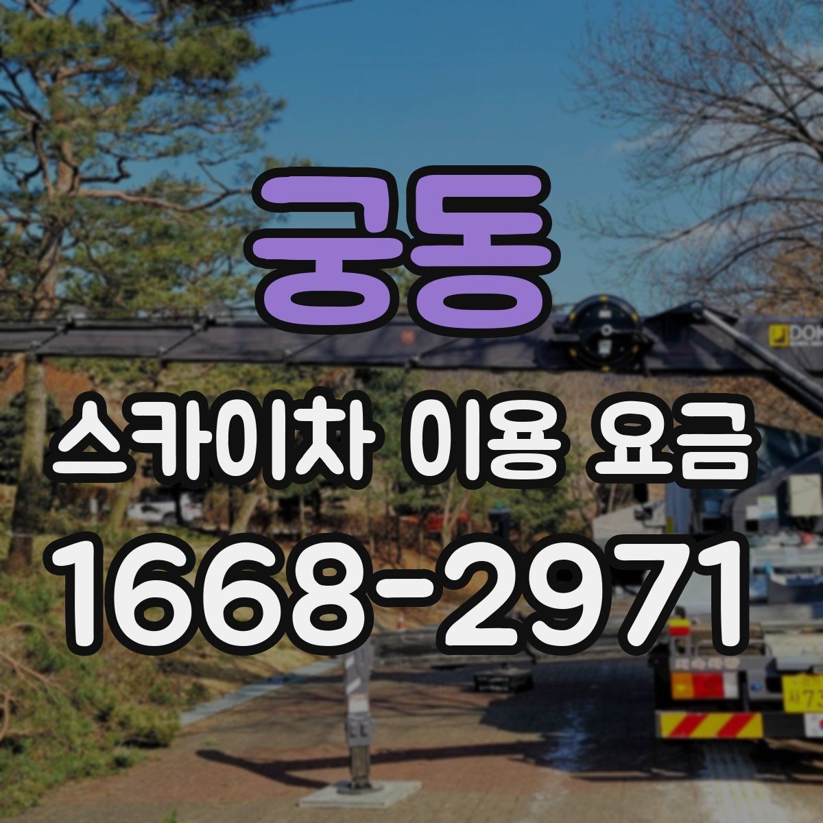 궁동 스카이차 이용 요금
