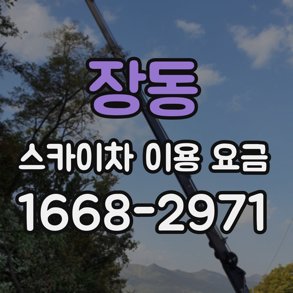 장동 스카이차 이용 요금