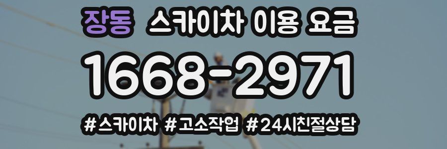 장동 스카이차 이용 요금