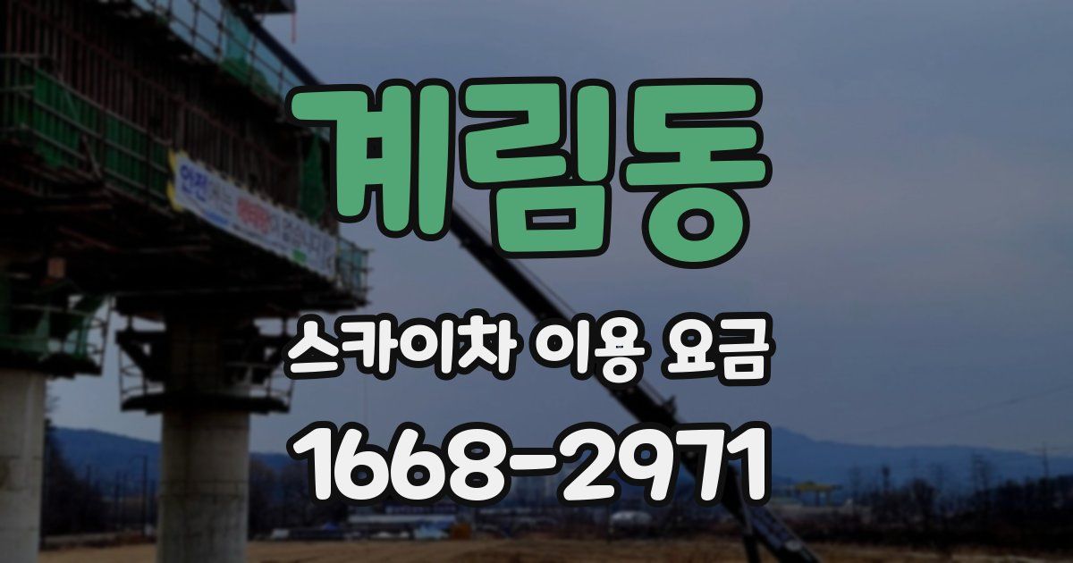 계림동 스카이차 이용 요금