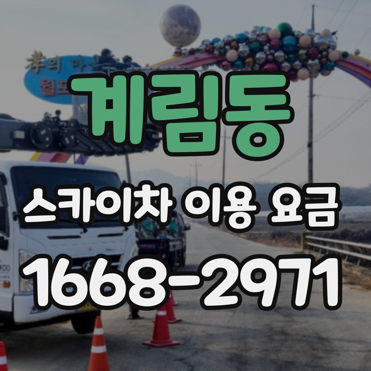 계림동 스카이차 이용 요금