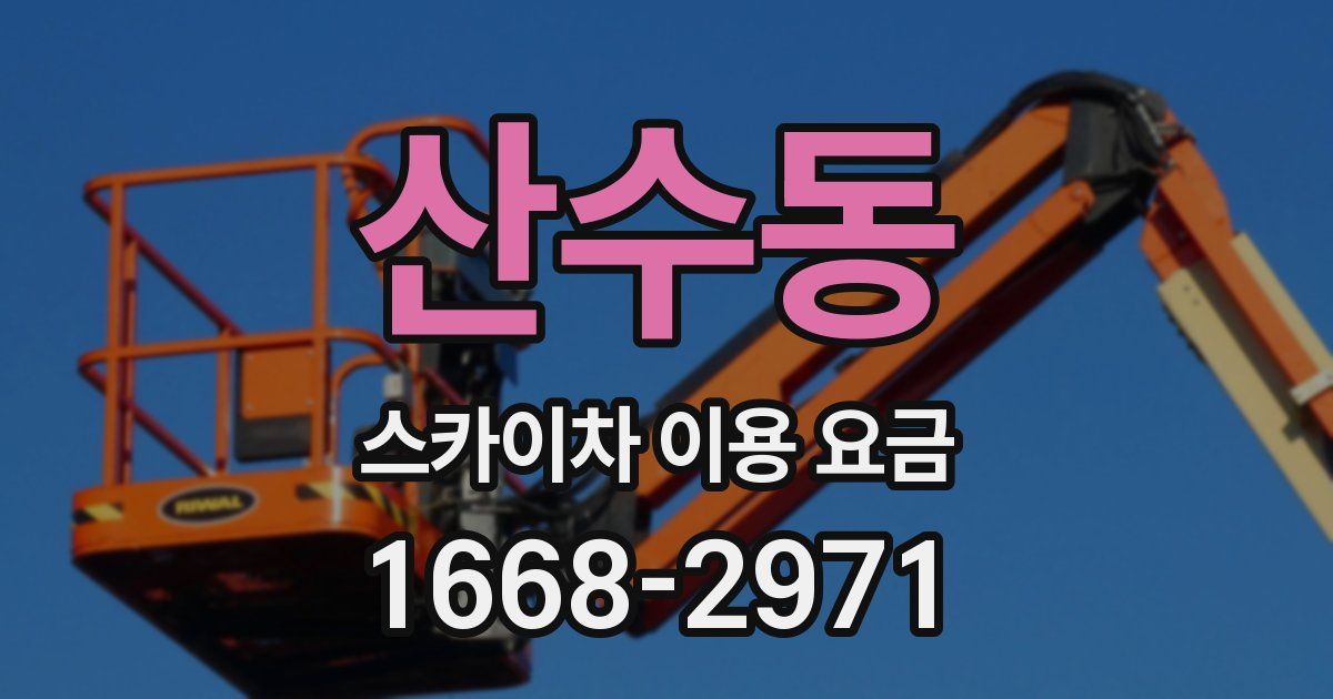산수동 스카이차 이용 요금