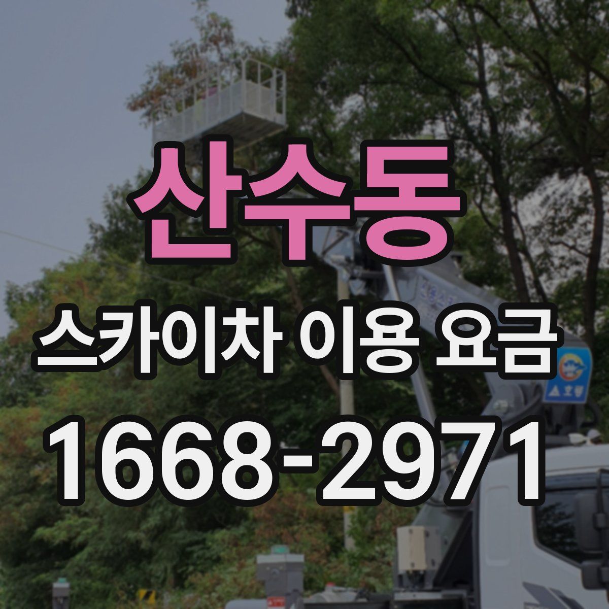 산수동 스카이차 이용 요금