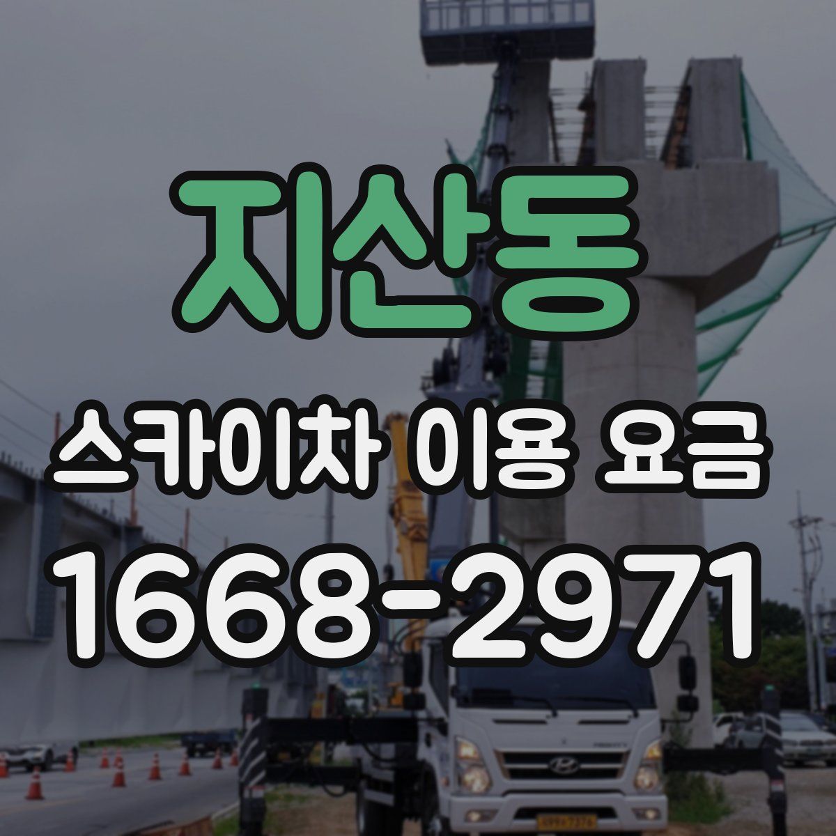 지산동 스카이차 이용 요금