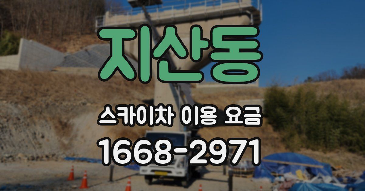지산동 스카이차 이용 요금